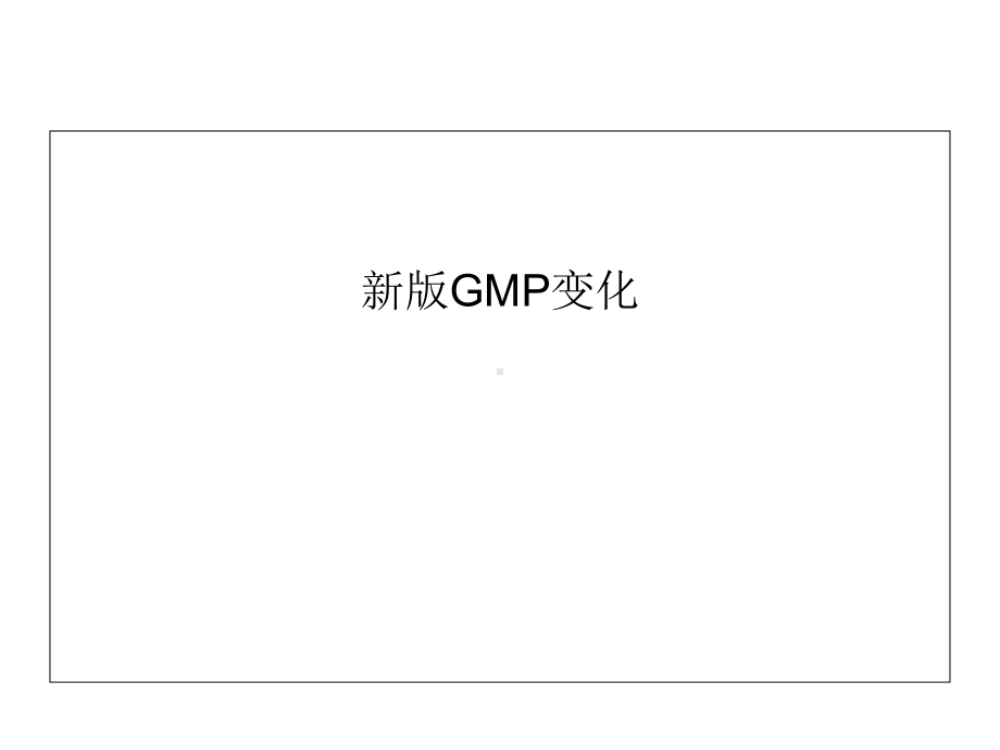 北京新版GMP培训-课件-.ppt_第3页