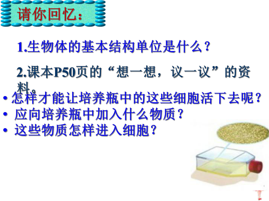 初中生物细胞的生活课件.ppt_第2页