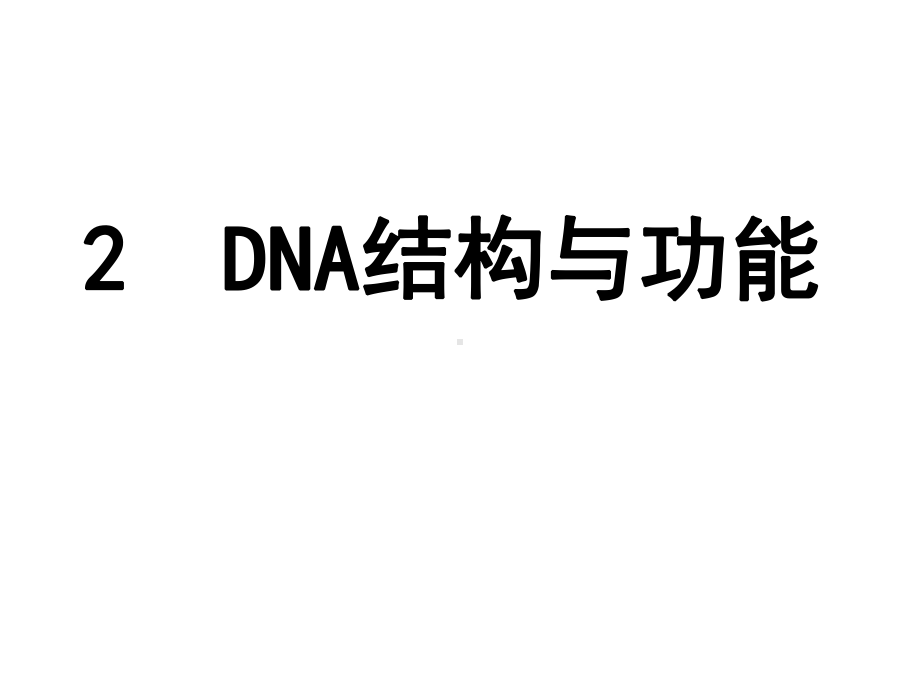 分子生物学-DNA结构与功能课件.ppt_第1页