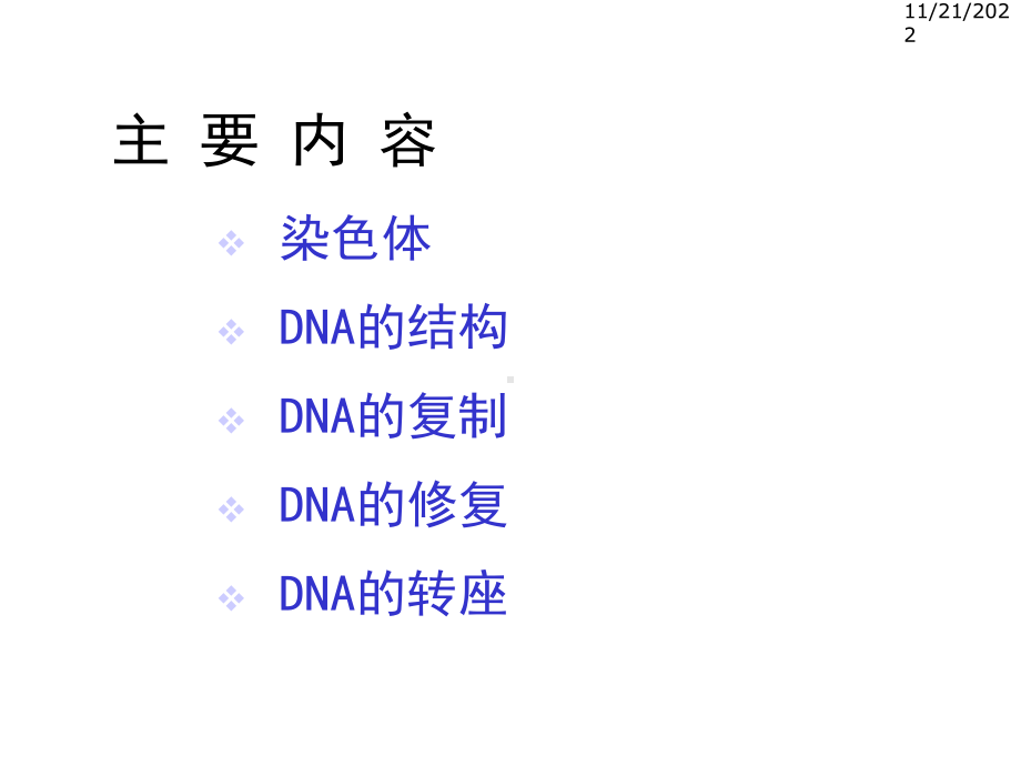 分子生物学-DNA结构与功能课件.ppt_第2页