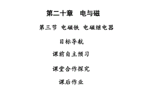 九年级物理全册203电磁铁电磁继电器习题课件(新版)新.ppt