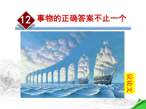 事物的正确答案不止一个课件9上人教版.ppt