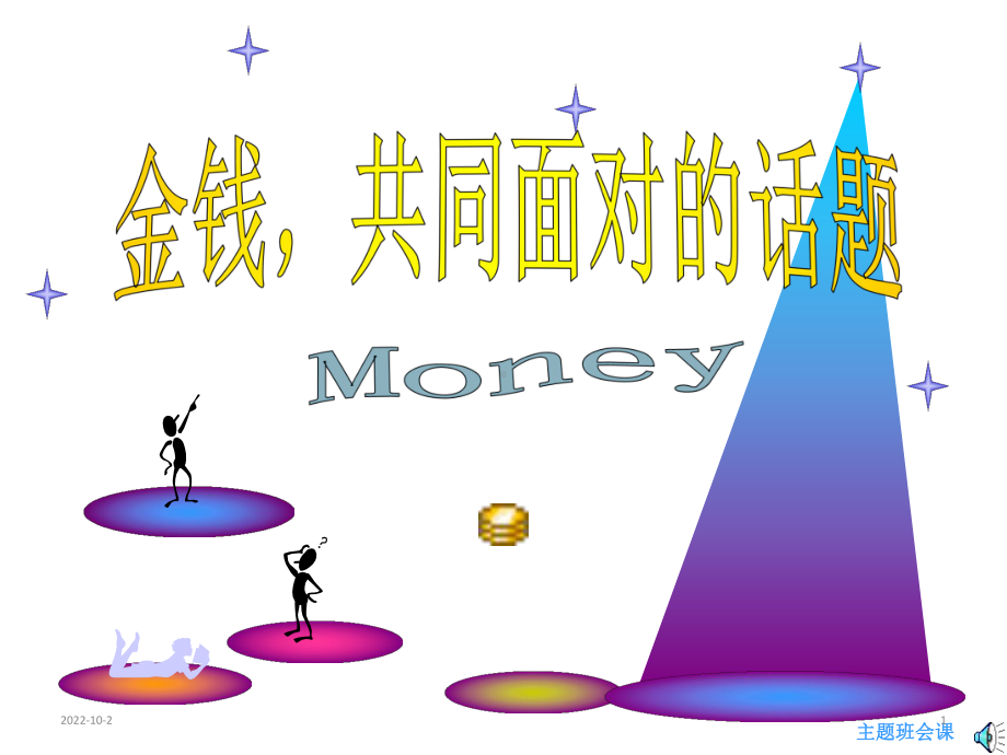 主题班会课件：金钱-共同面对的话题.ppt_第1页