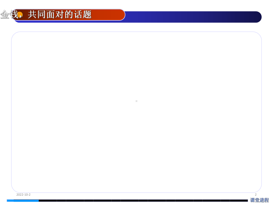 主题班会课件：金钱-共同面对的话题.ppt_第2页