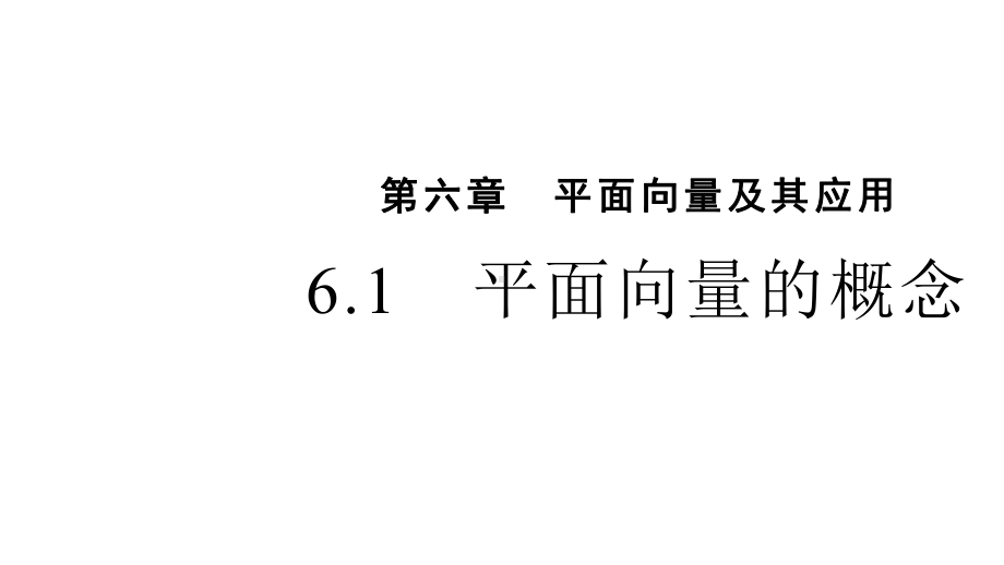 人教A版高中数学必修第二册第六章教学课件61平面向量的概念教学课件.pptx_第1页