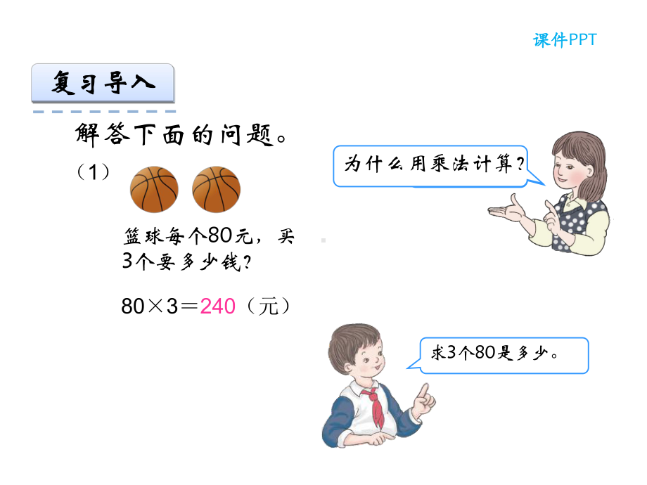 人教版数学四年级上册三位数乘两位数《例4、例5》课件.ppt_第3页