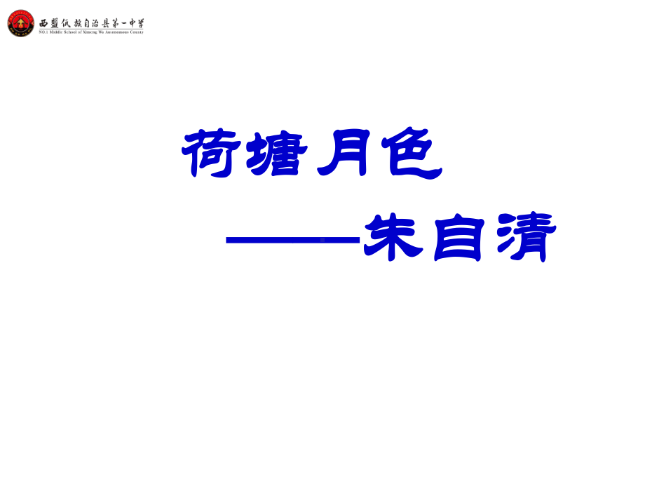 人教版必修二《荷塘月色》朱自清-备课课件(35张).ppt_第1页