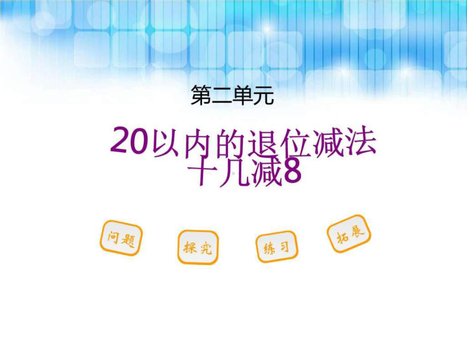 人教版小学一年级数学下册第二单元-《十几减8课件》.ppt_第1页