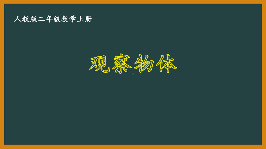 人教版二年级数学上册《51-观察物体》优秀课件.pptx_第1页