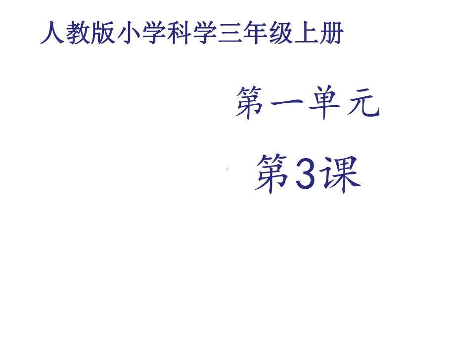 人教版小学科学上册三年级科学上册课件《动物的家》课件.ppt_第1页