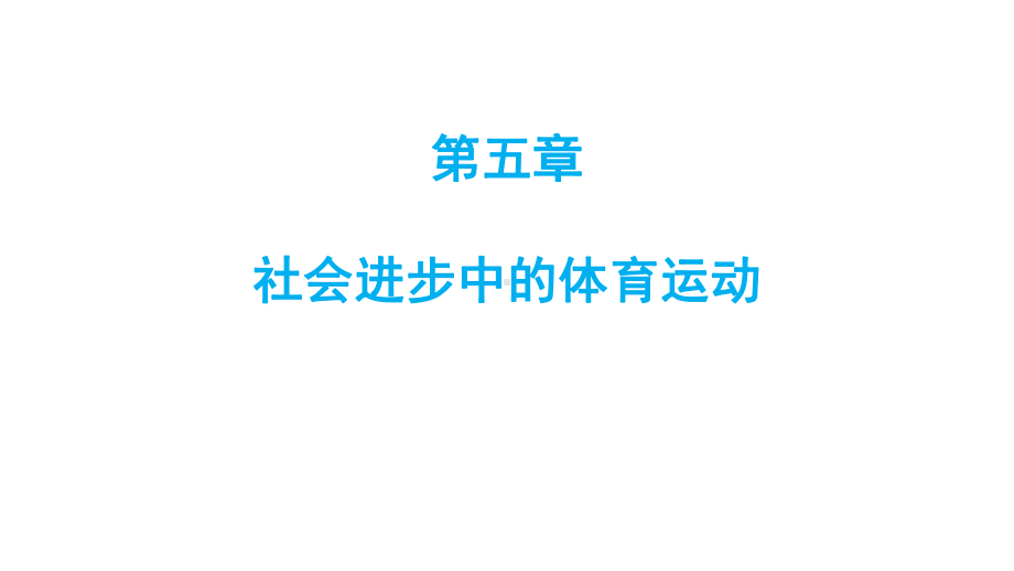 体育社会学课件第五章社会进步中的体育运动.pptx_第1页