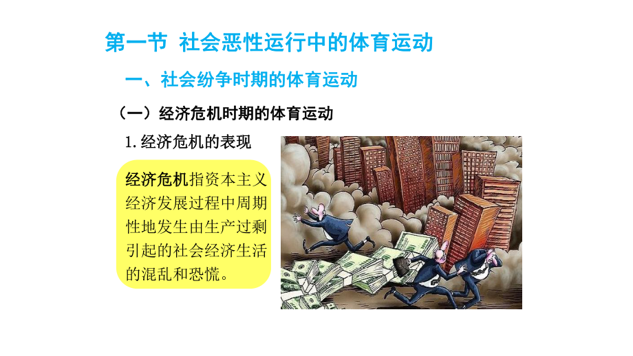 体育社会学课件第五章社会进步中的体育运动.pptx_第3页