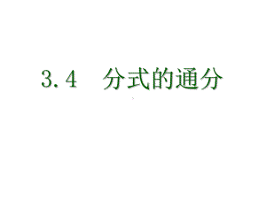 八年级数学上册34《分式的通分》课件.pptx