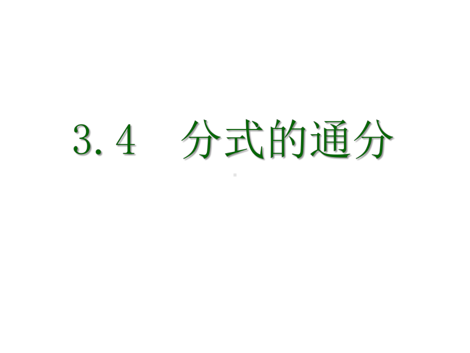 八年级数学上册34《分式的通分》课件.pptx_第1页