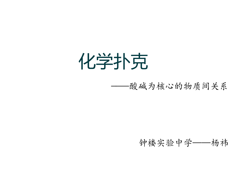 中考专题复习：化学扑克-酸碱为核心的物质间关系(共14张)课件.pptx_第1页