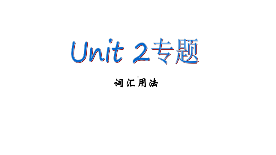 九年级unit2单词讲与练-完整版教学课件.ppt--（课件中不含音视频）_第1页