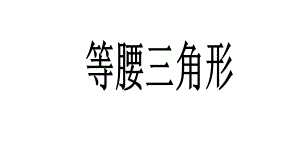 初中数学八年级上册数学-等腰三角形的性质课件.ppt