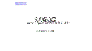 仁爱初中英语九年级上册U2T1期中期末复习课件(四).pptx