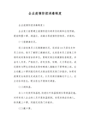 企业疫情防控消毒制度.docx