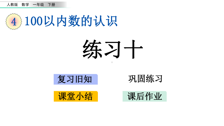 人教版版本一年级数学下册一下《练习十》(课件15张)课件.pptx_第1页