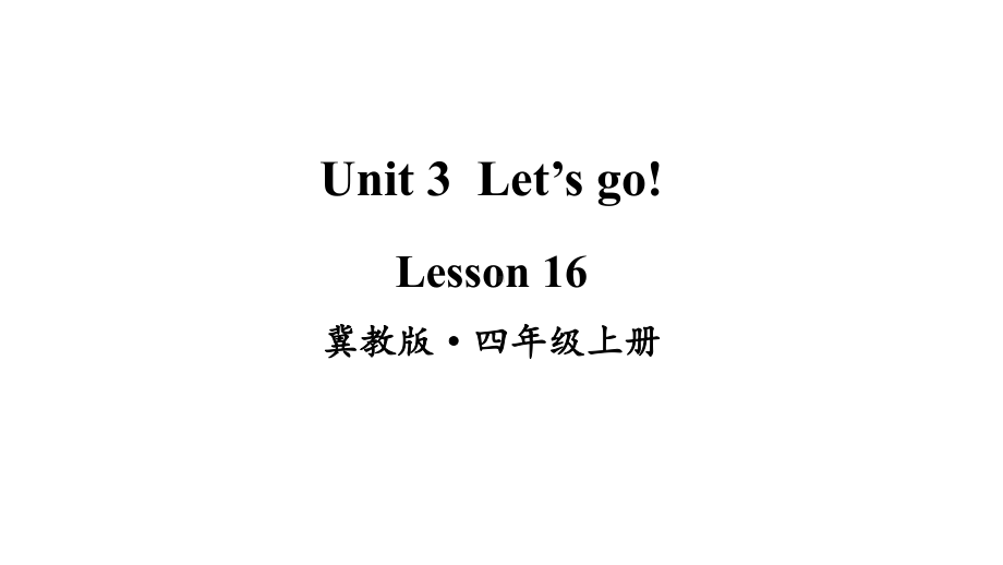 冀教版英语四年级上册Lesson-16课件.pptx--（课件中不含音视频）_第1页