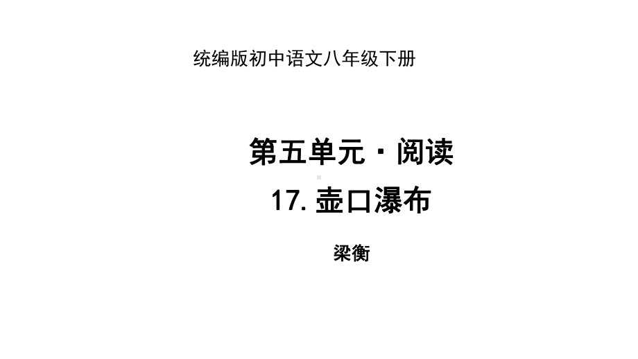 人教部编版语文八年级下册第五单元《壶口瀑布》课件(共2课时).pptx_第1页