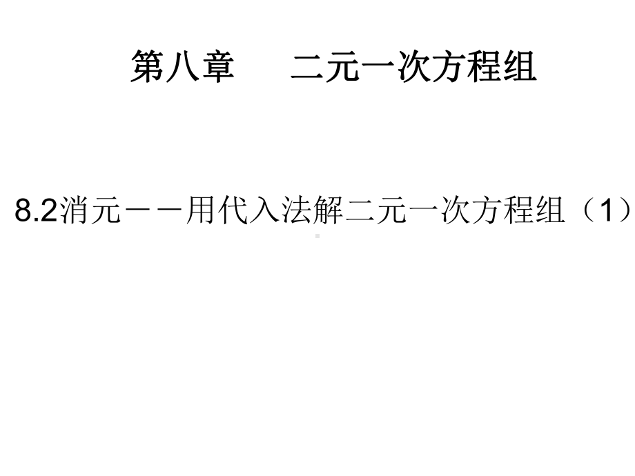 人教版数学七年级下册《代入法解二元一次方程组》课件.ppt_第1页