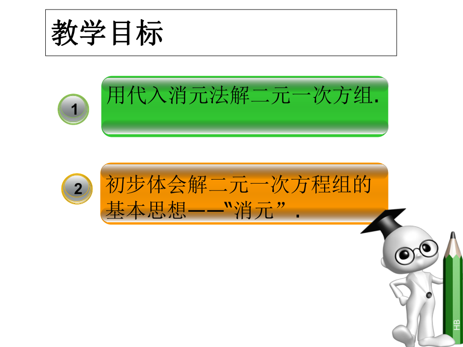 人教版数学七年级下册《代入法解二元一次方程组》课件.ppt_第2页