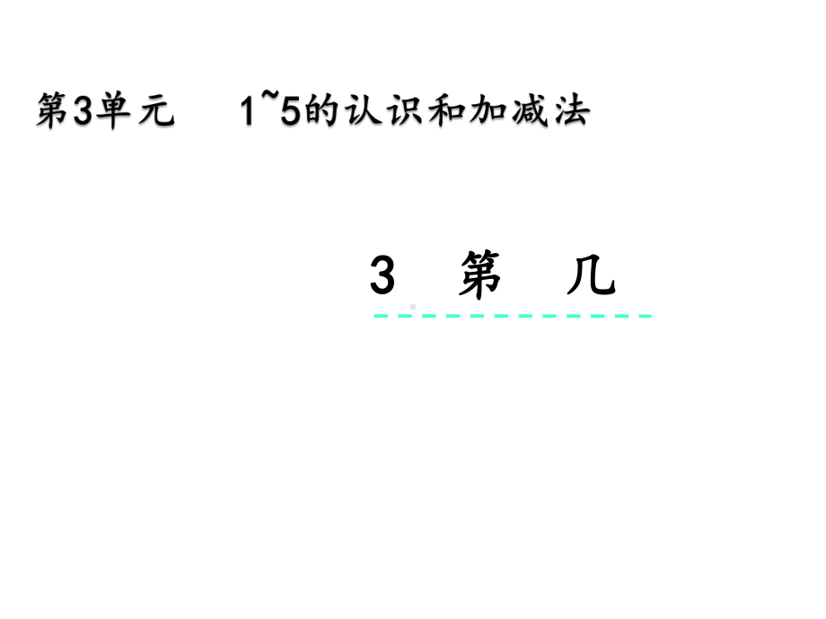 人教版一年级数学上册第三单元《33-第几》优质课件.pptx_第1页