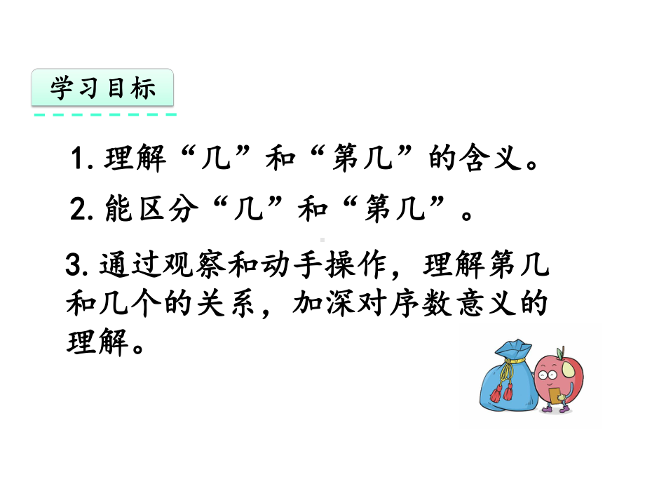 人教版一年级数学上册第三单元《33-第几》优质课件.pptx_第2页