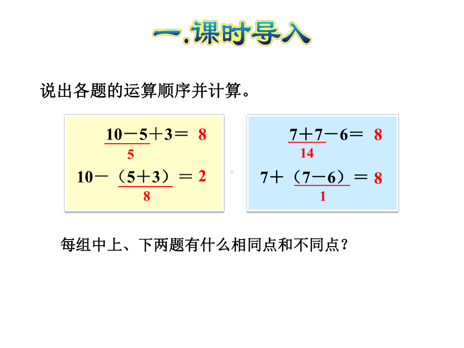 人教版二年级数学下册《53-含有小括号的混合运算》课件.ppt_第2页