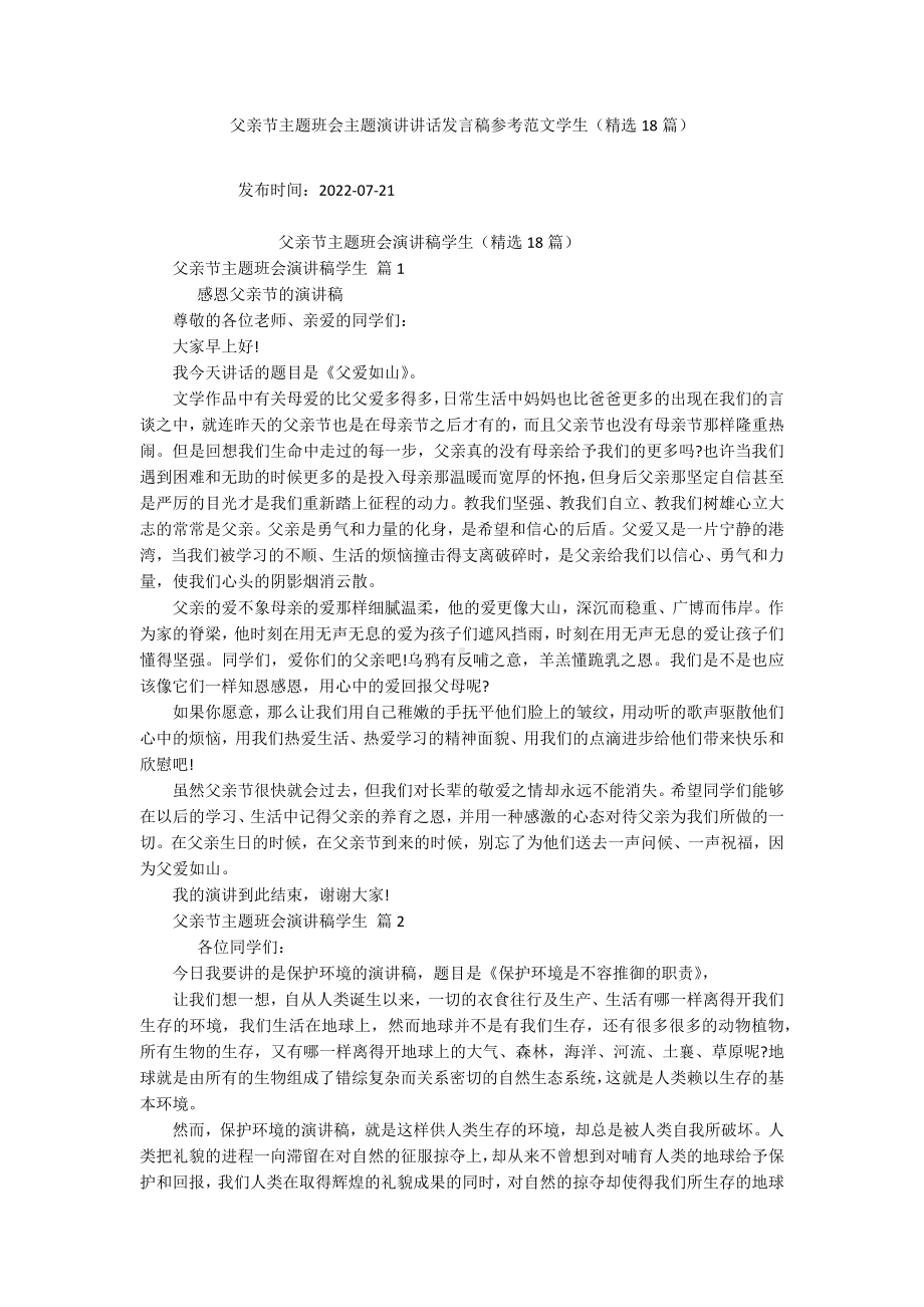 父亲节主题班会主题演讲讲话发言稿参考范文学生（精选18篇）.docx_第1页