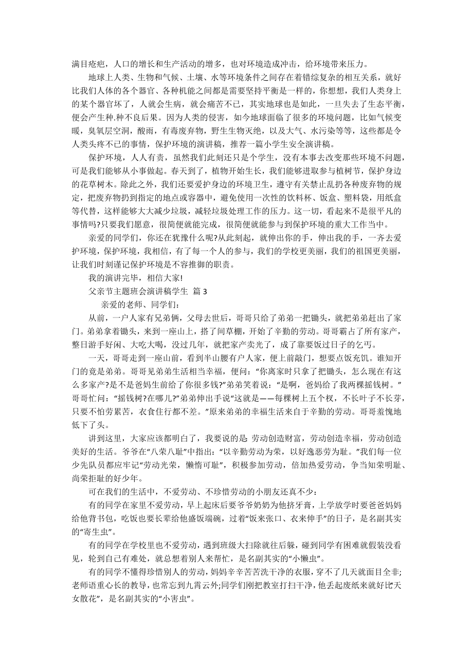 父亲节主题班会主题演讲讲话发言稿参考范文学生（精选18篇）.docx_第2页