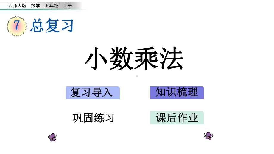 五年级上册数学课件-71-小数乘法-l-西师大版-(共23张).pptx_第1页