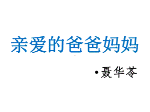 亲爱的爸爸妈妈-教学课件-初中语文公开课课件.pptx