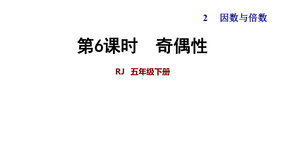 人教新课标五年级下册数学-奇偶性-(共14张)课件.ppt_第1页