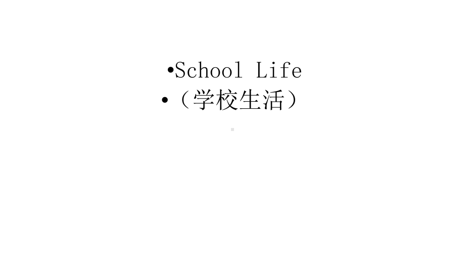 中考英语话题及读写训练课件：SchoolLife(学校生活).ppt_第1页