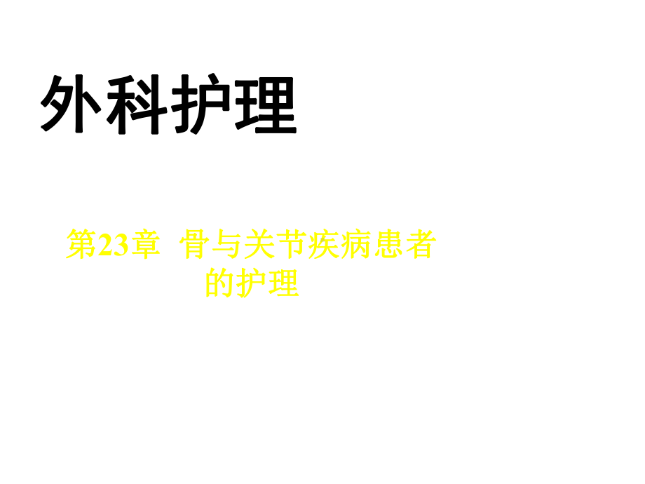 中职外科护理第三版课件第23章-骨及关节疾病患者的护理.ppt_第1页