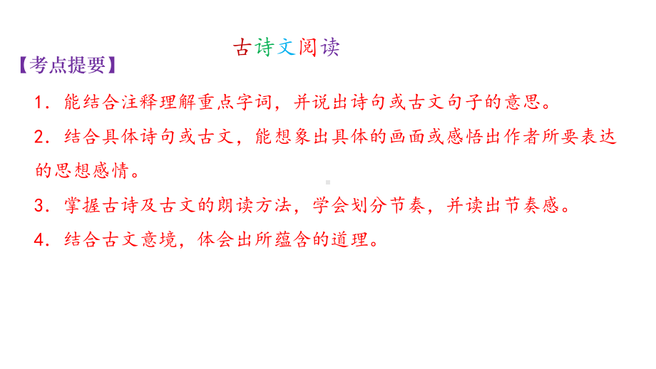 六年级小升初语文专项复习课件-古诗文阅读-(共21张).pptx_第1页