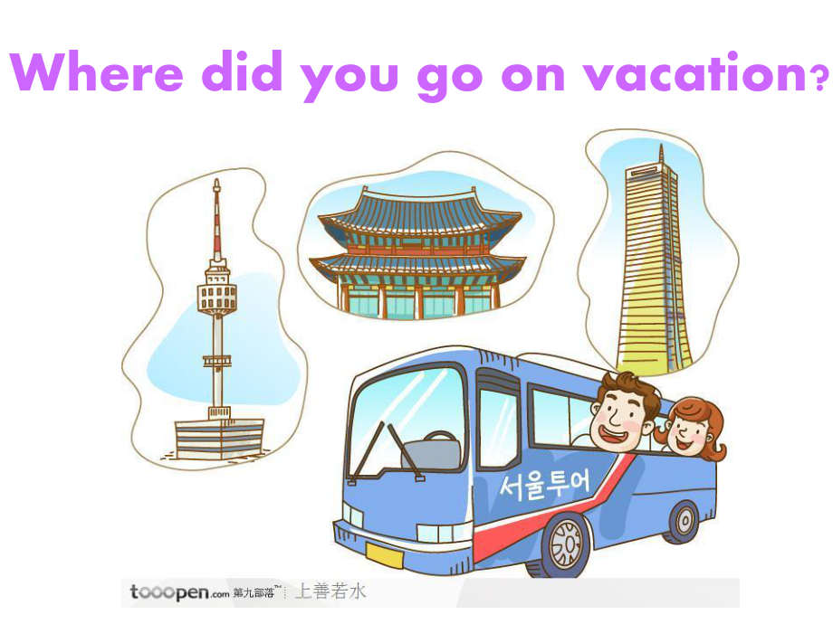 人教版-unit-1-Where-did-you-go-on-vacation-公开课课件-.ppt_第1页