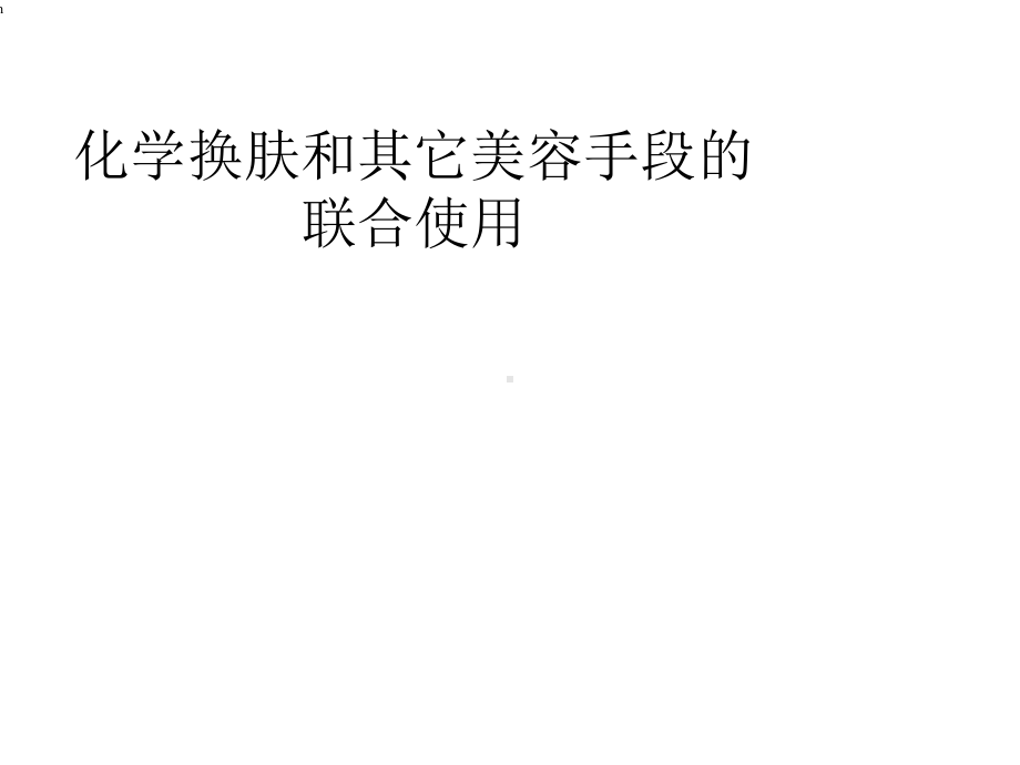 化学换肤和其它美容手段的联合使用课件.ppt_第1页