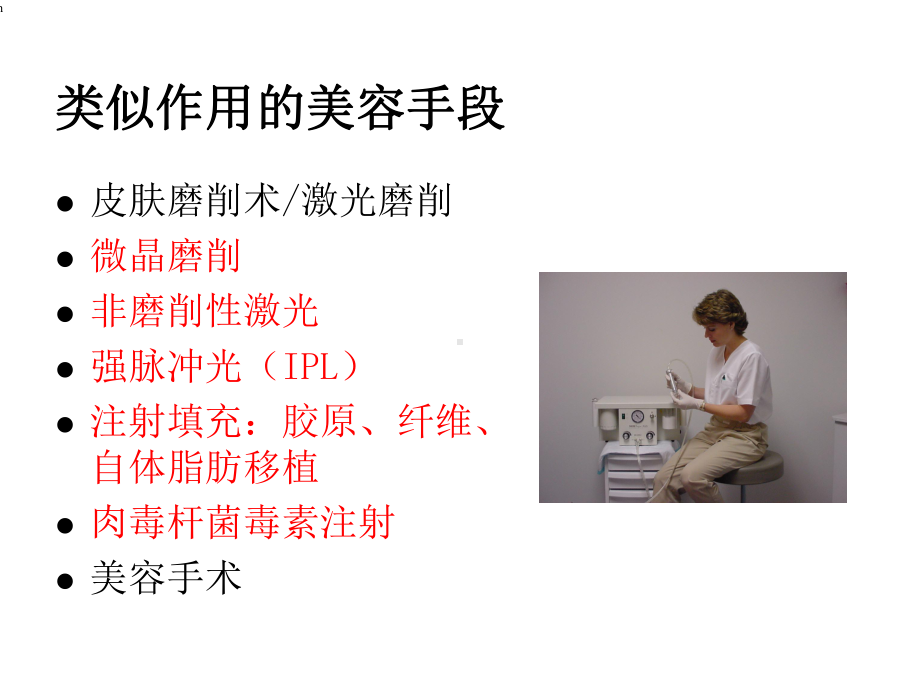 化学换肤和其它美容手段的联合使用课件.ppt_第2页