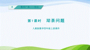 2023人教版四年级上册《第1课时沏茶问题（授课课件）》.pptx