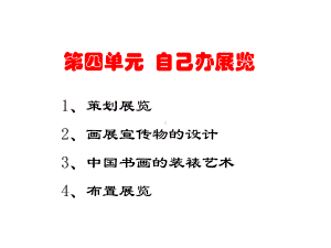 八上美术第四单元自己办展览课件.ppt