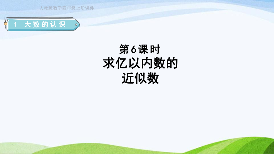 2023人教版四年级上册《第6课时求亿以内数的近似数（授课课件）》.pptx_第1页