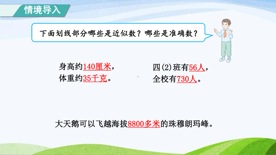 2023人教版四年级上册《第6课时求亿以内数的近似数（授课课件）》.pptx_第2页