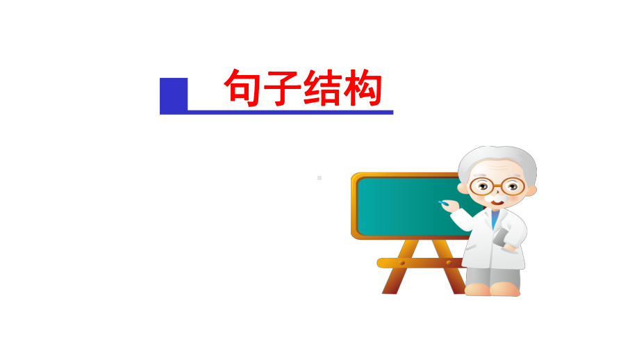 中考英语句子结构和句子成分详细讲解、配套练习(44张)课件.pptx_第1页