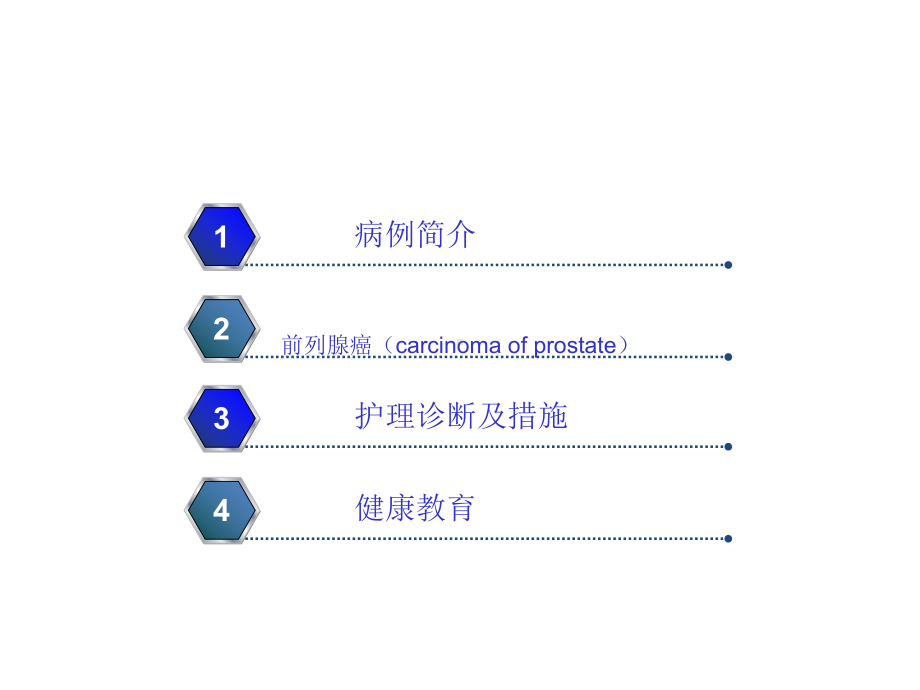 前列腺癌的护理查房课件-1.ppt_第2页