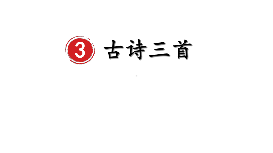 人教版部编本六年级语文下册3古诗三首完美课课件.ppt_第2页