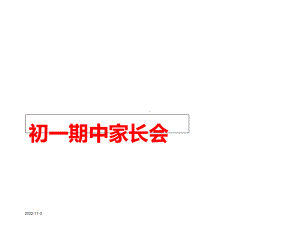 初一期中家长会课件.ppt